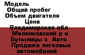  › Модель ­ Volkswagen Passat › Общий пробег ­ 80 000 › Объем двигателя ­ 900 › Цена ­ 135 - Владимирская обл., Меленковский р-н, Бутылицы с. Авто » Продажа легковых автомобилей   . Владимирская обл.